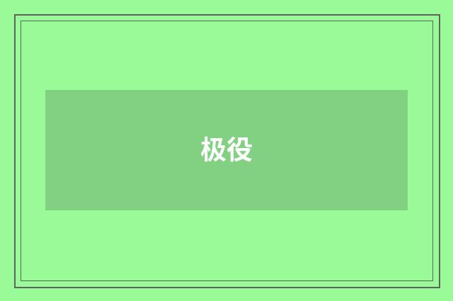 极役