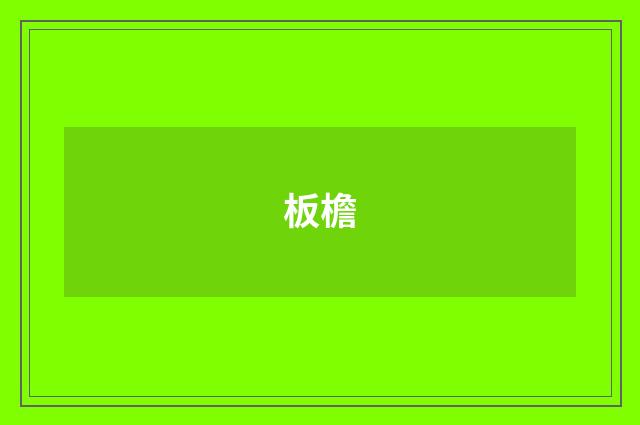 板檐