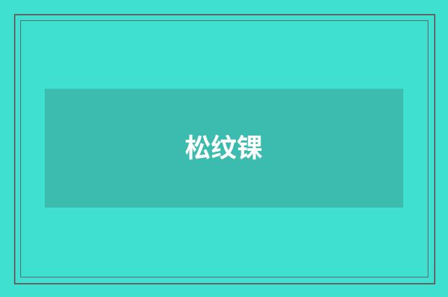 松纹锞