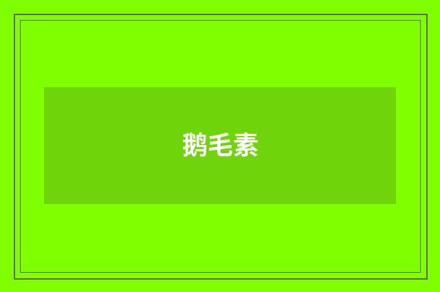 鹅毛素