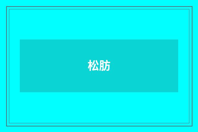 松肪
