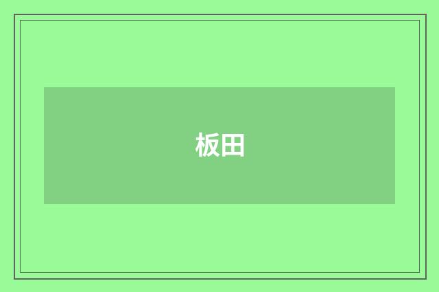 板田