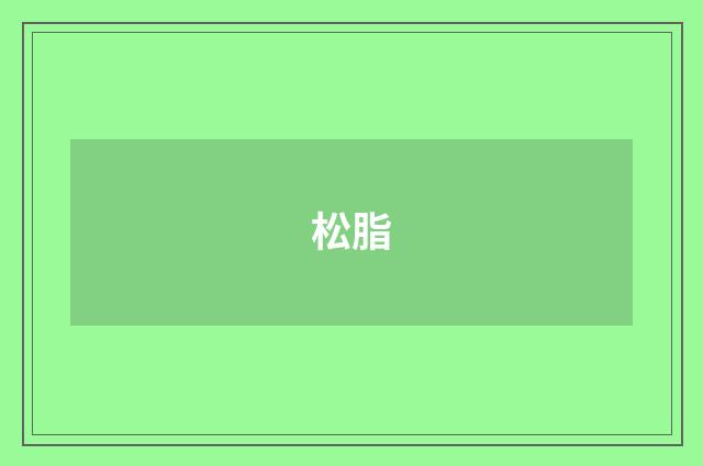 松脂