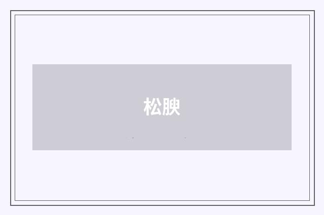 松腴