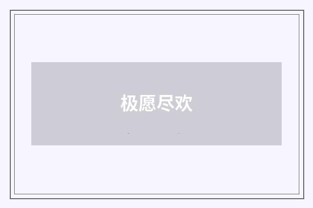 极愿尽欢