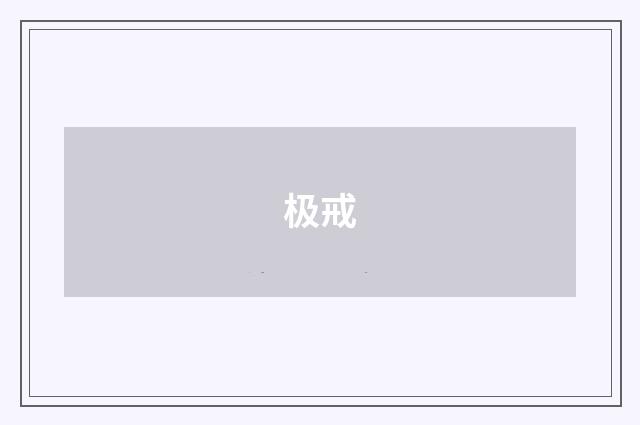 极戒
