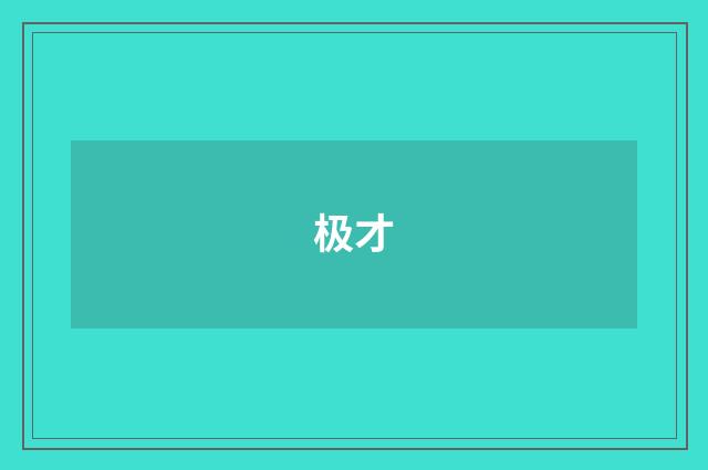 极才