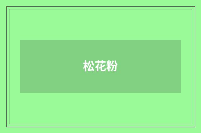 松花粉