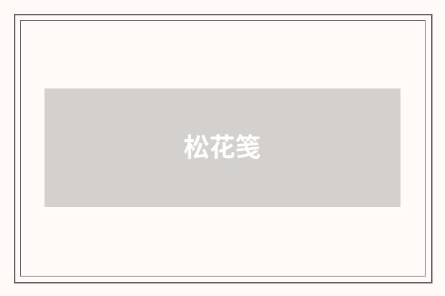 松花笺