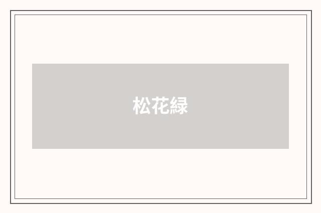 松花緑