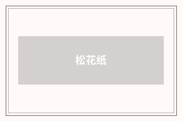 松花纸