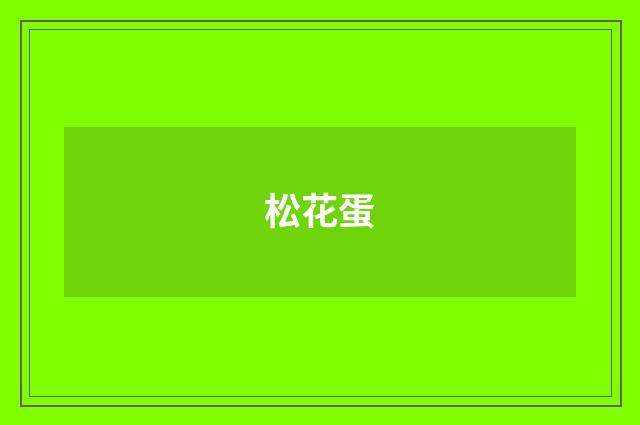 松花蛋