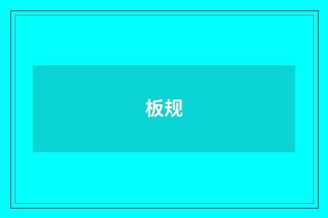 板规