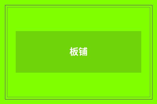 板铺