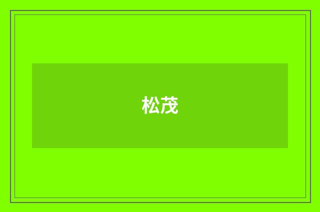 松茂