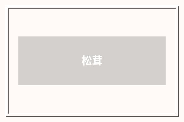 松茸