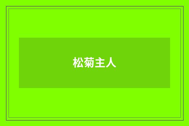 松菊主人