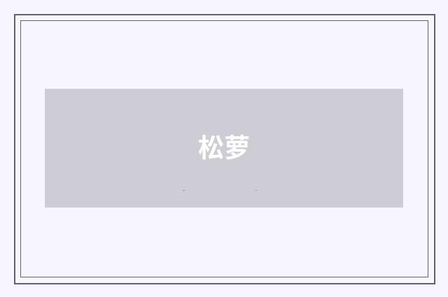 松萝