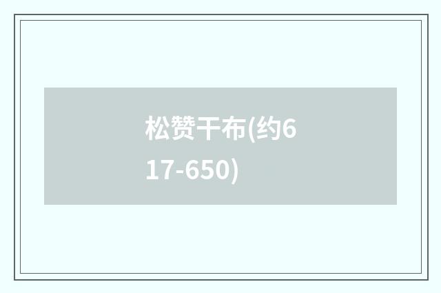 松赞干布(约617-650)