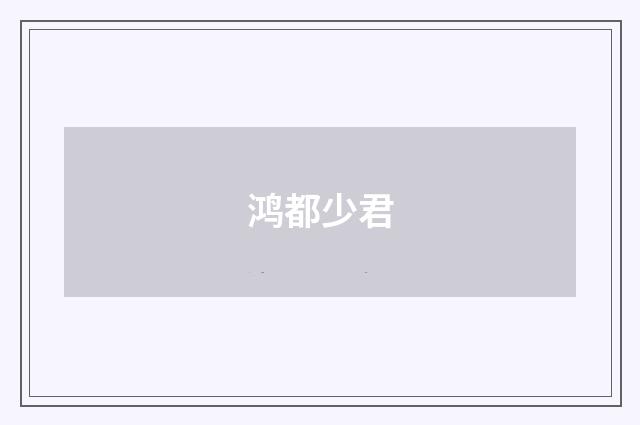 鸿都少君