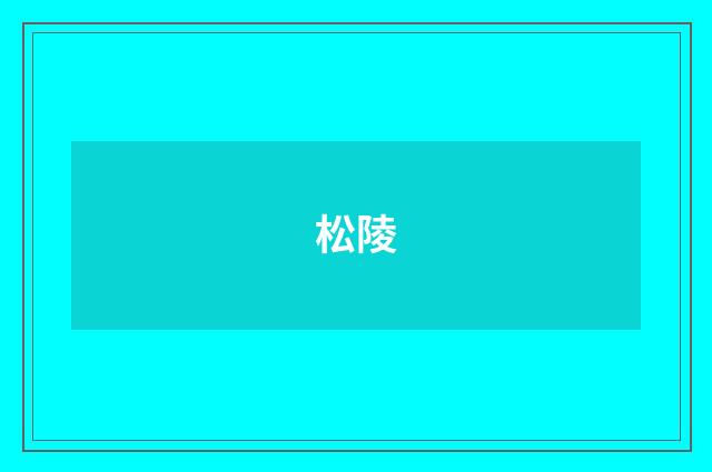 松陵