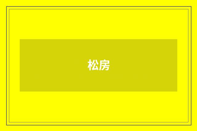 松房