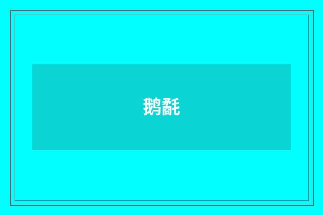 鹅氄