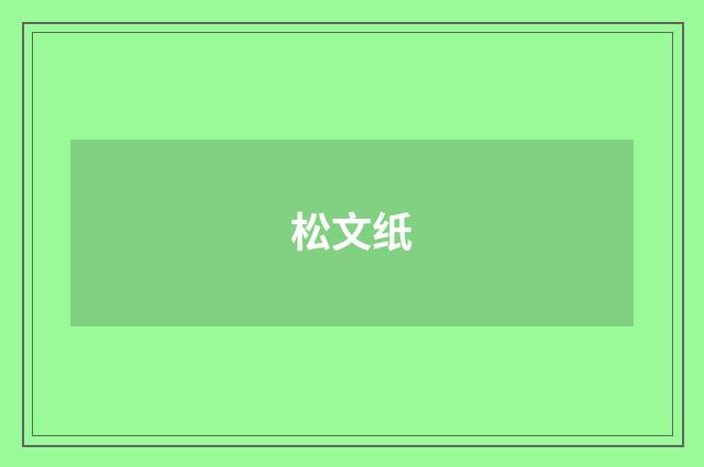 松文纸
