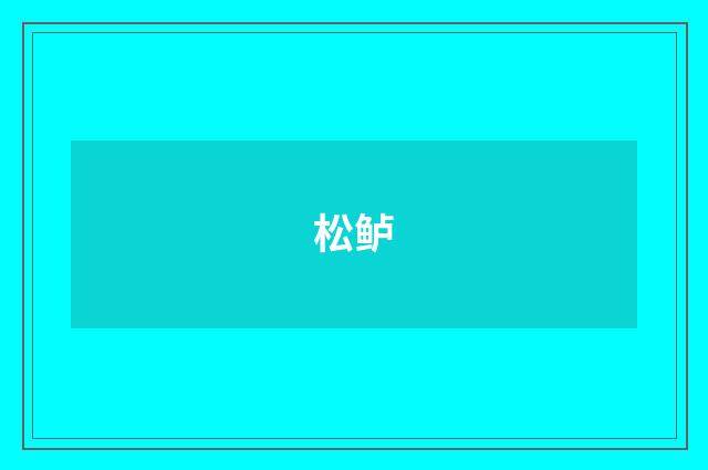 松鲈
