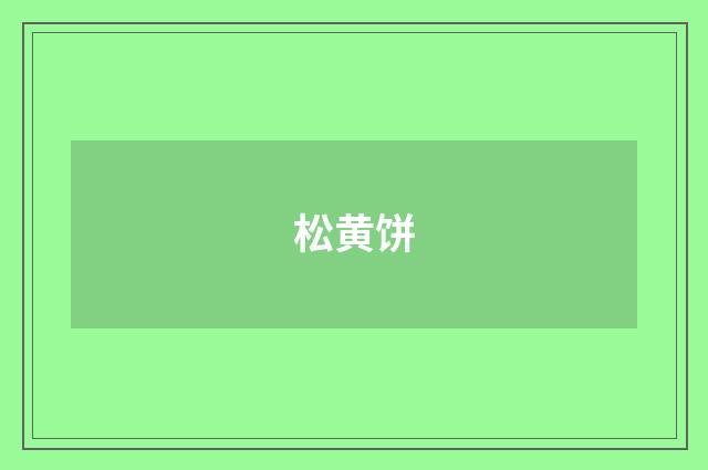 松黄饼