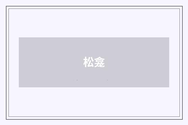 松龛