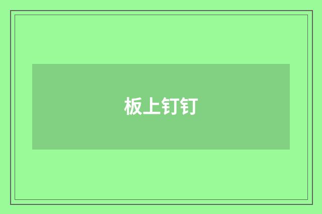 板上钉钉