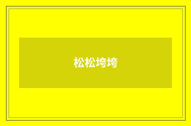 松松垮垮