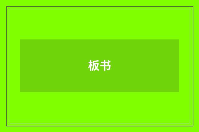 板书