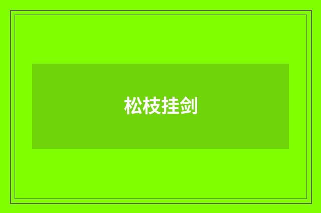松枝挂剑