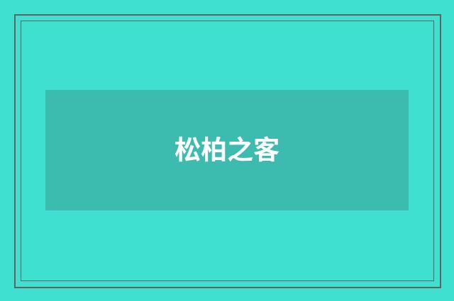 松柏之客