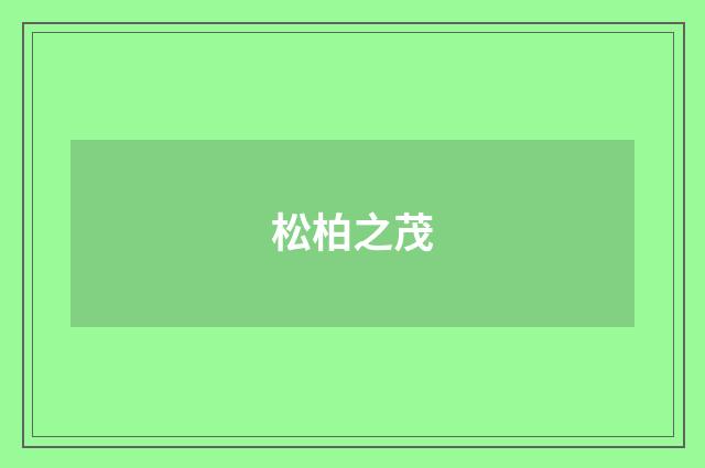 松柏之茂