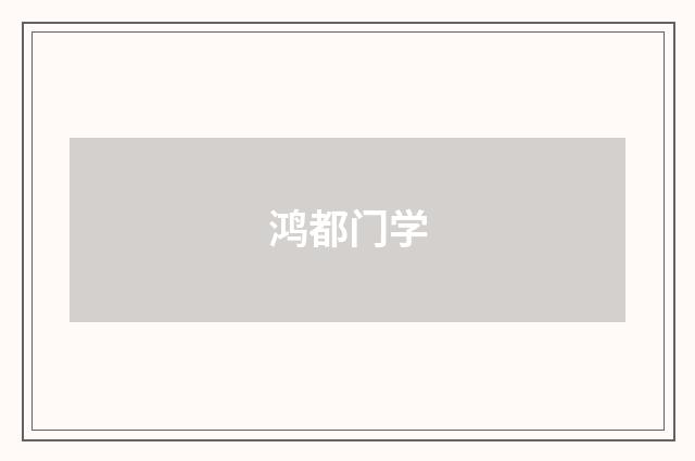 鸿都门学