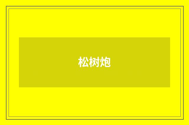 松树炮