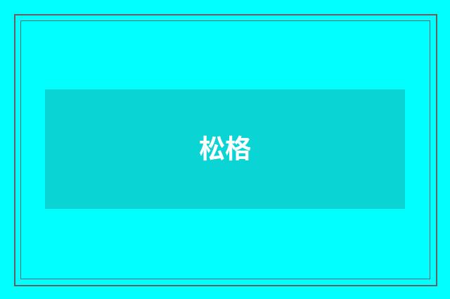 松格
