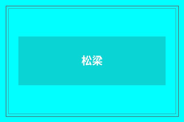 松梁
