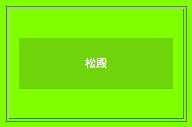 松殿