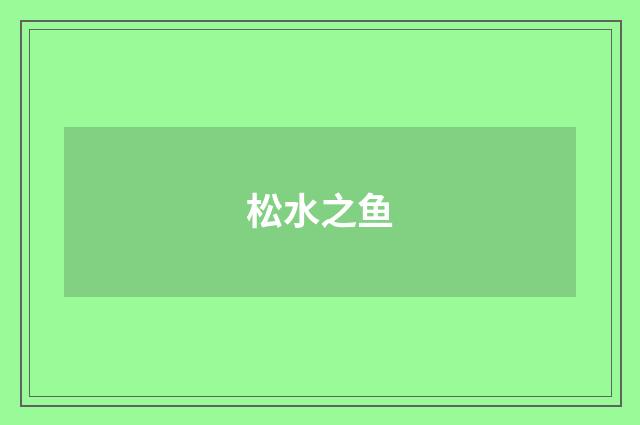 松水之鱼