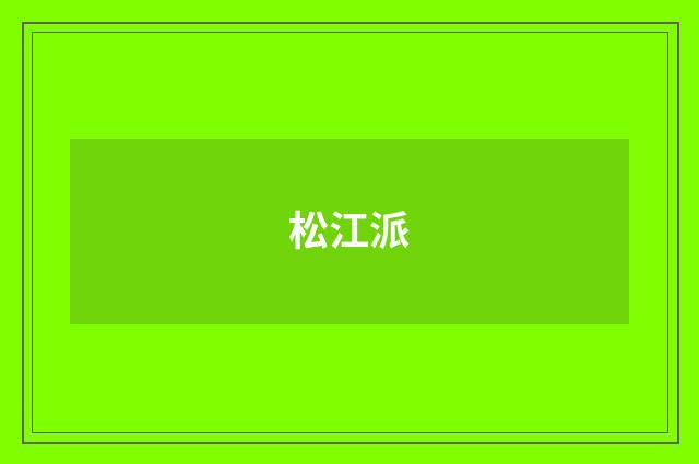松江派