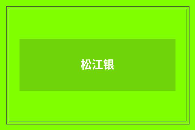 松江银