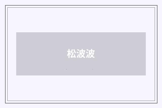 松波波