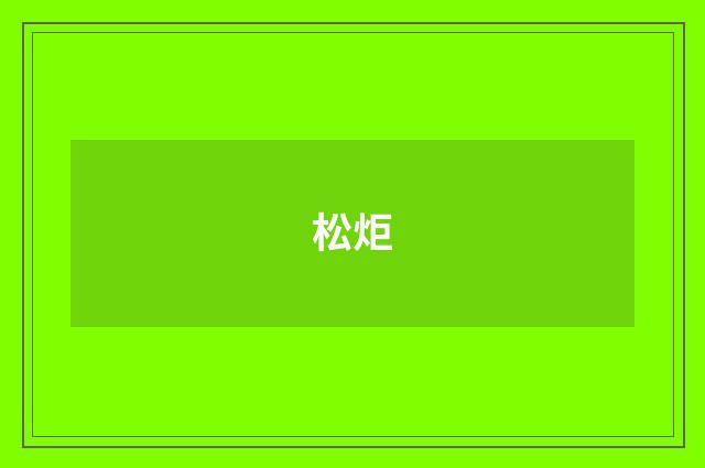 松炬