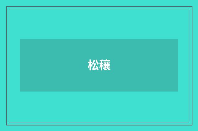 松穰