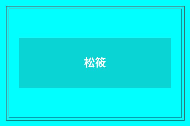 松筱