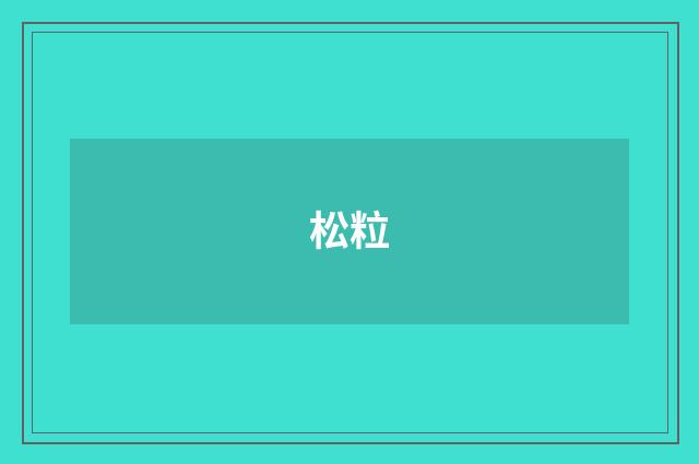 松粒